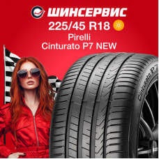 Летняя шина Pirelli Cinturato P7 NEW 225/45 R18 91Y