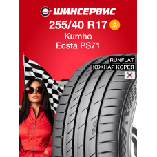 Летняя шина Kumho Ecsta PS71 255/40 R17 94W