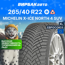 Зимние шины MICHELIN X-ICE NORTH 4 SUV 265/40R22 106T XL