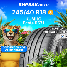 Летние шины KUMHO Ecsta PS71 245/40R18 93Y RunFlat