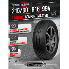 Автошина LINGLONG 215/60R16 COMFORT MASTER 99V XL