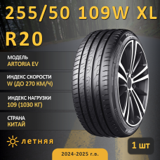Шина Pace Artoria Ev 255/50 R20 109W XL летняя, для легкового автомобиля,