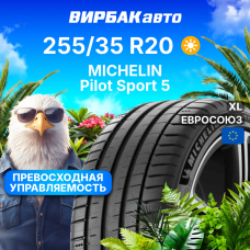 Летние шины MICHELIN Pilot Sport 5 255/35R20 97Y XL