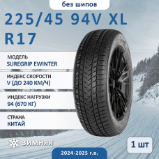 Шина Gripmax Suregrip Ewinter 225/45 R17 94V XL зимняя нешипованная, для легкового автомобиля,