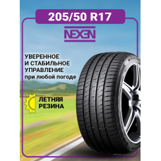 Шина летняя Nexen N'Fera Primus QX 205/50 R17 93W XL