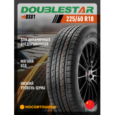 Летние автомобильные шины Doublestar DS01 225/60 R18 100T