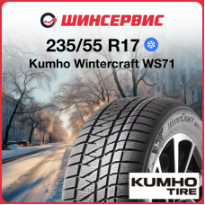 Зимняя шина Kumho Wintercraft WS71 235/55 R17 99H