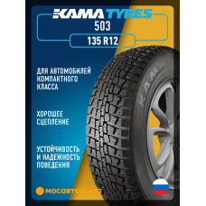 Зимние автомобильные шины Кама 503 135 R12 68Q