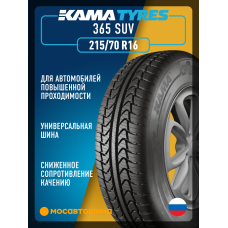 Летние автомобильные шины Кама 365 SUV 215/70 R16 100T