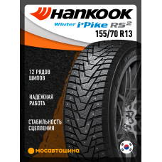 Зимние автомобильные шины Hankook W429 i Pike RS2 155/70 R13 75T