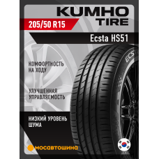 Летние автомобильные шины Kumho Ecsta HS51 205/50 R15 86V