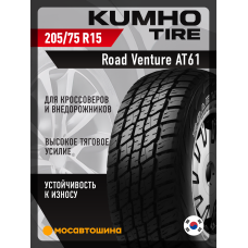 Летние автомобильные шины Kumho Road Venture AT61 205/75 R15 97S