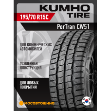 Зимние автомобильные шины Kumho CW51 195/70 R15C 104/102R