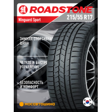 Зимние автомобильные шины Roadstone Winguard Sport 215/55 R17 98V XL
