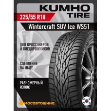 Зимние автомобильные шины Kumho Wintercraft SUV Ice WS51 225/55 R18 102T XL