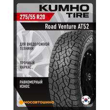 Летние автомобильные шины Kumho Road Venture AT52 275/55 R20 113T