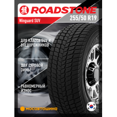 Зимние автомобильные шины Roadstone Winguard SUV 255/50 R19 107V XL