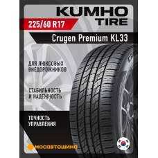 Летние автомобильные шины Kumho Crugen Premium KL33 225/60 R17 99H