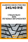 Зимние автомобильные шины Hankook W429 i Pike RS2 245/40 R18 97T XL