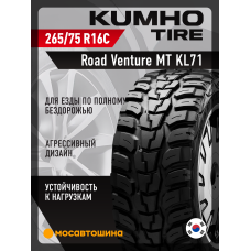 Летние автомобильные шины Kumho Road Venture MT KL71 LT265/75 R16 119/116Q
