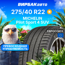 Летние шины MICHELIN Pilot Sport 4 SUV 275/40R22 108Y XL
