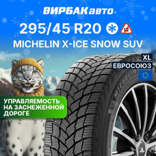 Зимние шины MICHELIN X-ICE SNOW SUV 295/45R20 114H XL