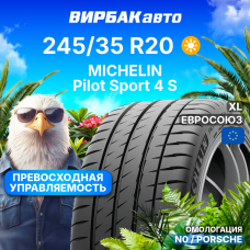 Летние шины MICHELIN Pilot Sport 4 S 245/35R20 95Y N0 XL