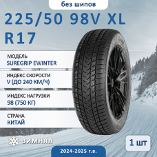 Шина Gripmax Suregrip Ewinter 225/50 R17 98V XL зимняя нешипованная, для легкового автомобиля,