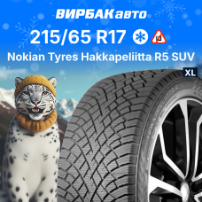Зимние шины Nokian Tyres Hakkapeliitta R5 SUV 215/65R17 103R XL