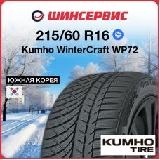 Зимняя шина Kumho WinterCraft WP72 215/60 R16 99V