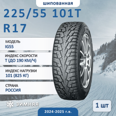 Шина Yokohama Ig55 225/55 R17 101T зимняя шипованная, для легкового автомобиля,
