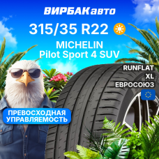 Летние шины MICHELIN Pilot Sport 4 SUV 315/35R22 111Y RunFlat XL