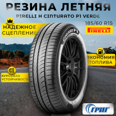Летние шины Pirelli Cinturato P1 Verde 185/60 R15 84H от GrigShina