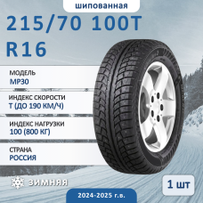 Шина Torero Mp30 215/70 R16 100T зимняя шипованная, для легкового автомобиля,