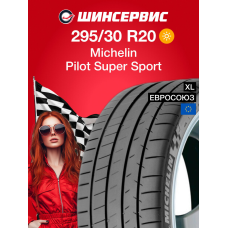 Летняя шина Michelin Pilot Super Sport 295/30 R20 101Y