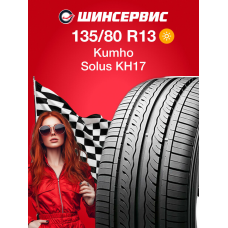 Летняя шина Kumho Solus KH17 135/80 R13 70T