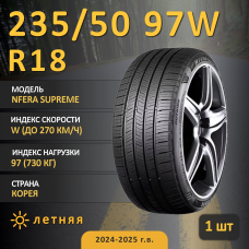 Шина Nexen Nfera Supreme 235/50 R18 97W летняя, для легкового автомобиля,