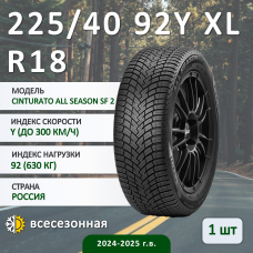 Шина Pirelli Cinturato All Season Sf 2 225/40 R18 92Y XL всесезонная, для легкового автомобиля,