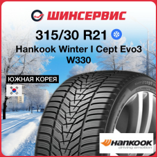 Зимняя нешипованная шина Hankook Winter I Cept Evo3 W330 315/30 R21 105V