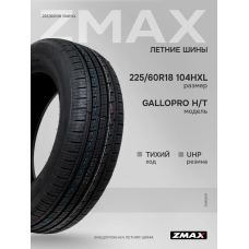 Шины летние 225/60R18 104HXL GALLOPRO HT
