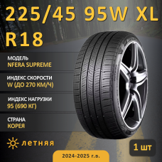 Шина Nexen Nfera Supreme 225/45 R18 95W XL летняя, для легкового автомобиля,