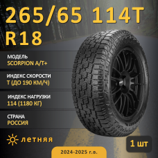 Шина Pirelli Scorpion A/T+ 265/65 R18 114T летняя, для внедорожника, AT вседорожный