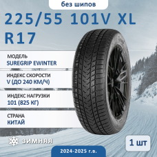 Шина Gripmax Suregrip Ewinter 225/55 R17 101V XL зимняя нешипованная, для легкового автомобиля,