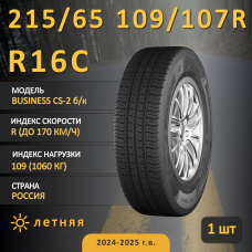 Шина Cordiant Business Cs-2 Б/К 215/65 R16C 109/107R летняя, для коммерческого транспорта,