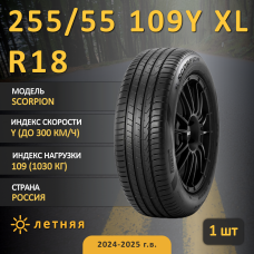 Шина Pirelli Scorpion 255/55 R18 109Y XL летняя
