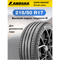 Шины летние Автомобильная шина Landsail RapidDragon XL 215/50 95W
