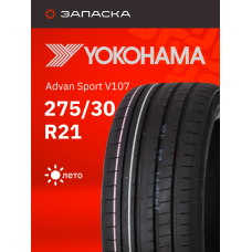 Шины летние 275/30R21 Yokohama Advan Sport V107 98Y