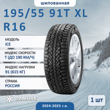 Шина Formula Ice 195/55 R16 91T XL зимняя шипованная, для легкового автомобиля,