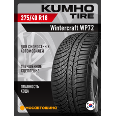 Зимние автомобильные шины Kumho Wintercraft WP72 275/40 R18 103V XL