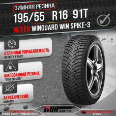 Автошина NEXEN 195/55R16 WINGUARD WIN SPIKE-3 91T XL ш. TL